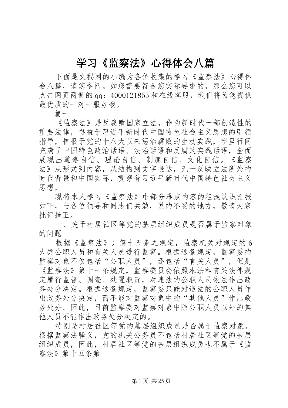 学习《监察法》心得体会八篇_第1页