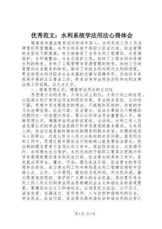 优秀范文：水利系统学法用法心得体会