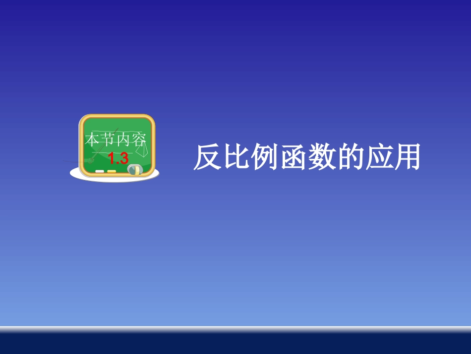 反比例函数的应用_第1页