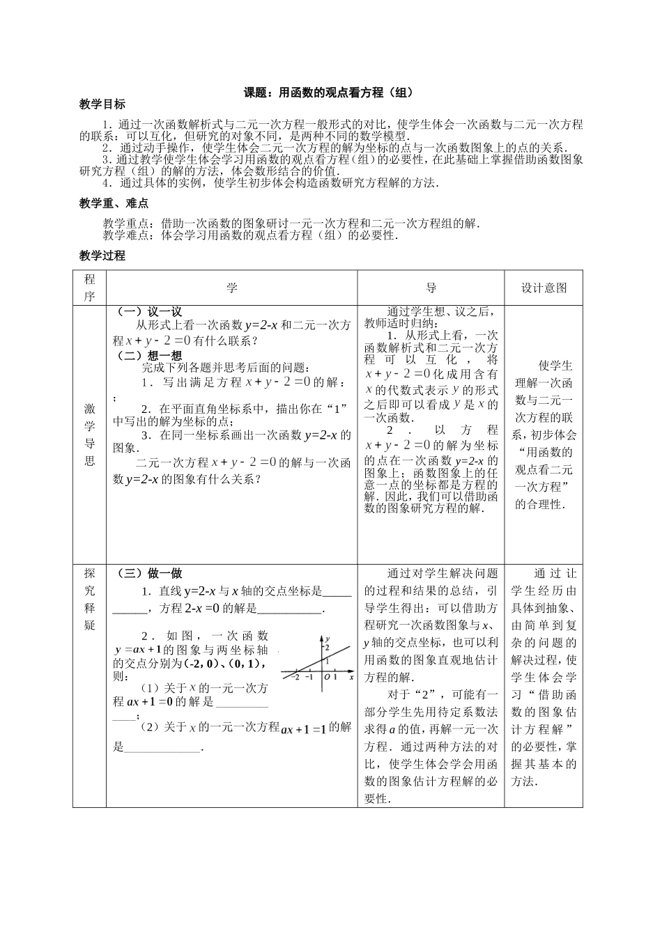 用函数的观点看方程（组）教学设计_第1页