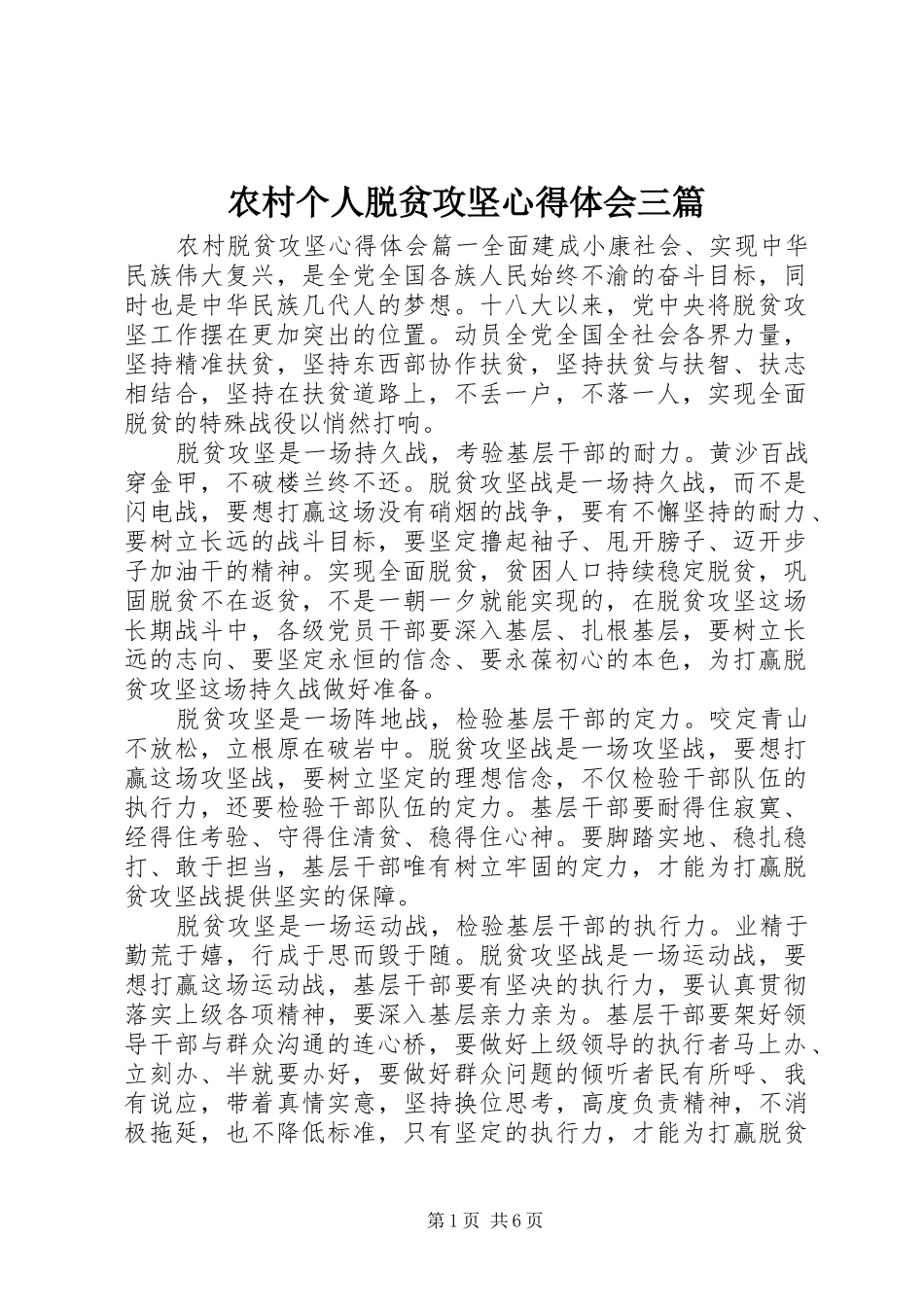 农村个人脱贫攻坚心得体会三篇_第1页