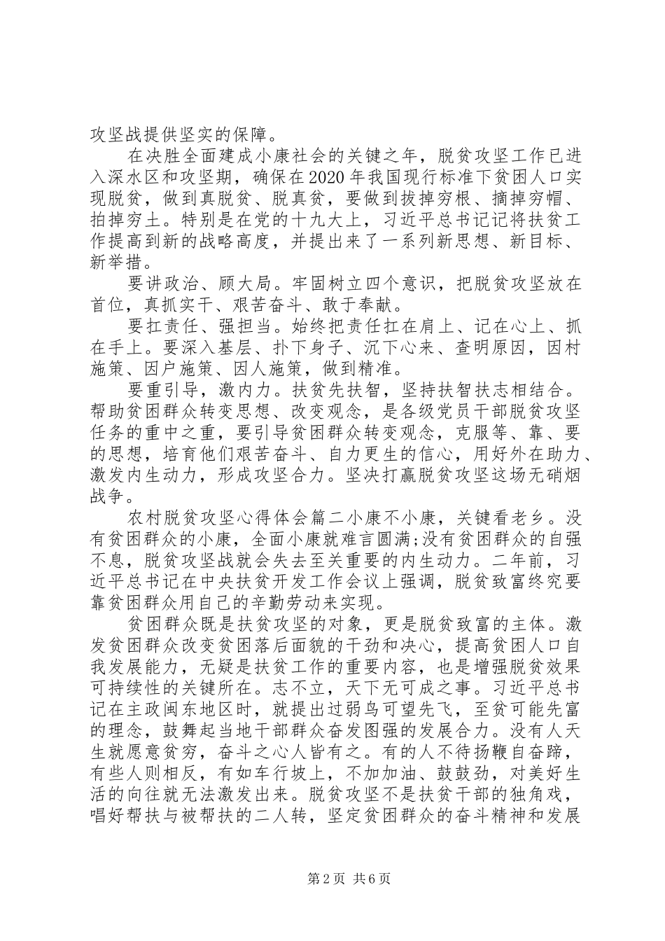 农村个人脱贫攻坚心得体会三篇_第2页