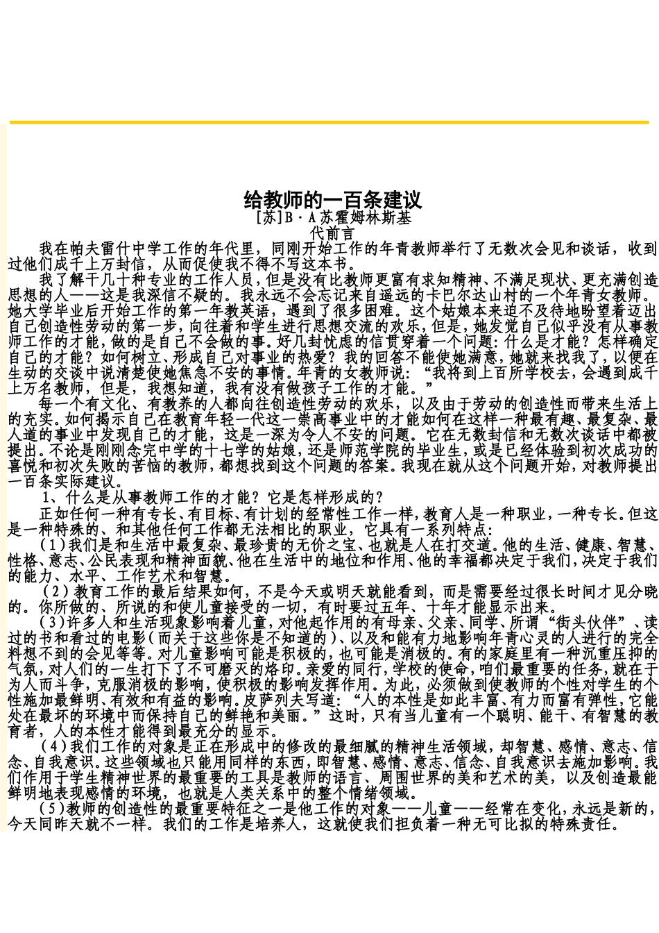 《给教师的一百条建议》苏霍姆林斯_第1页