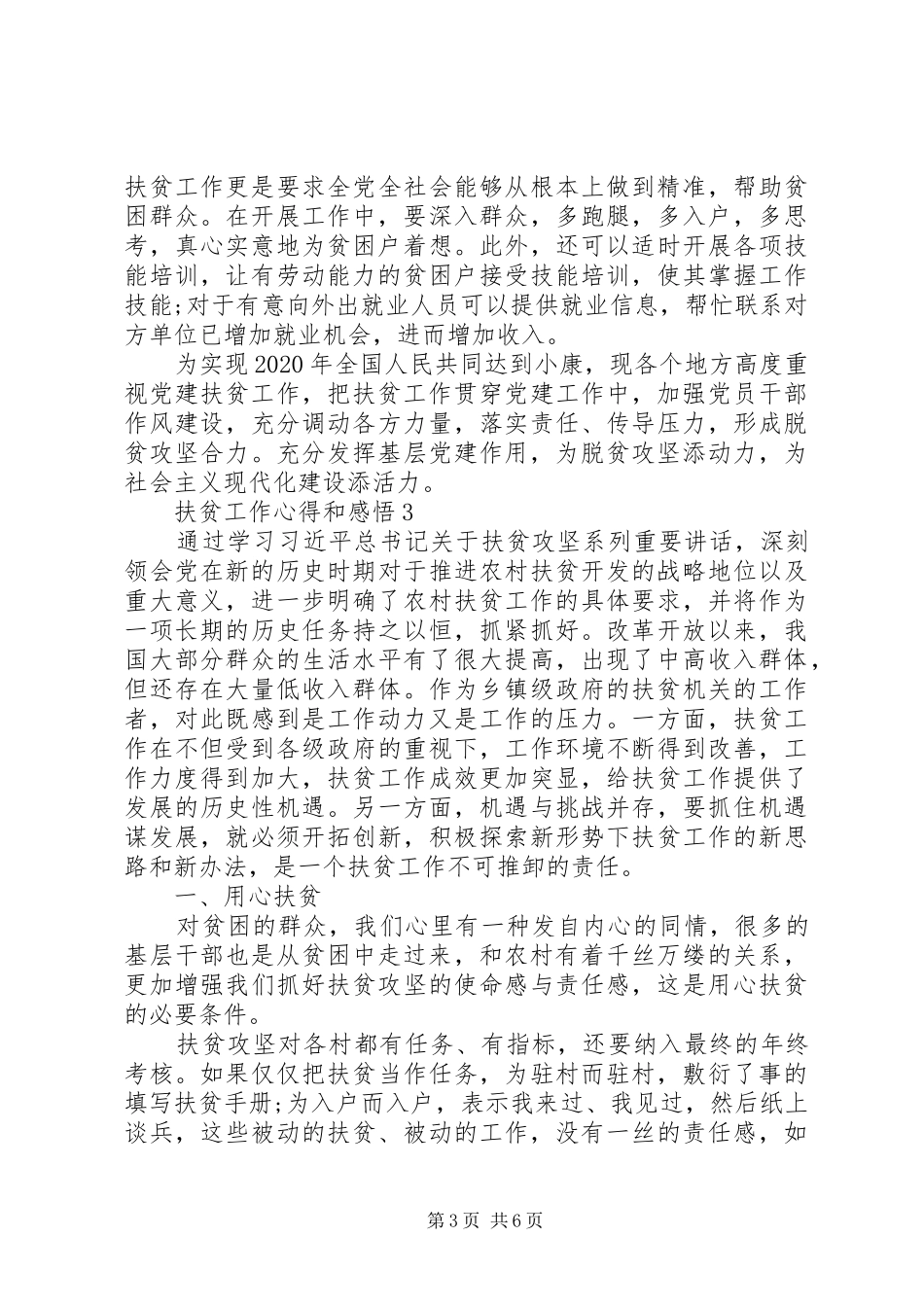 扶贫工作心得和个人感悟_第3页