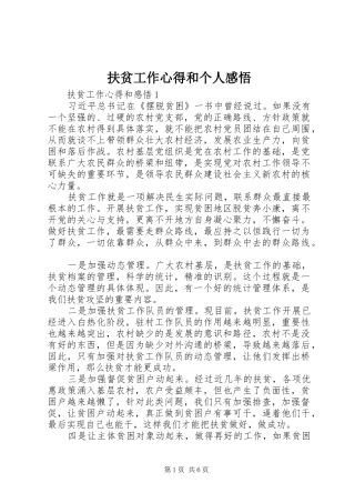 扶贫工作心得和个人感悟