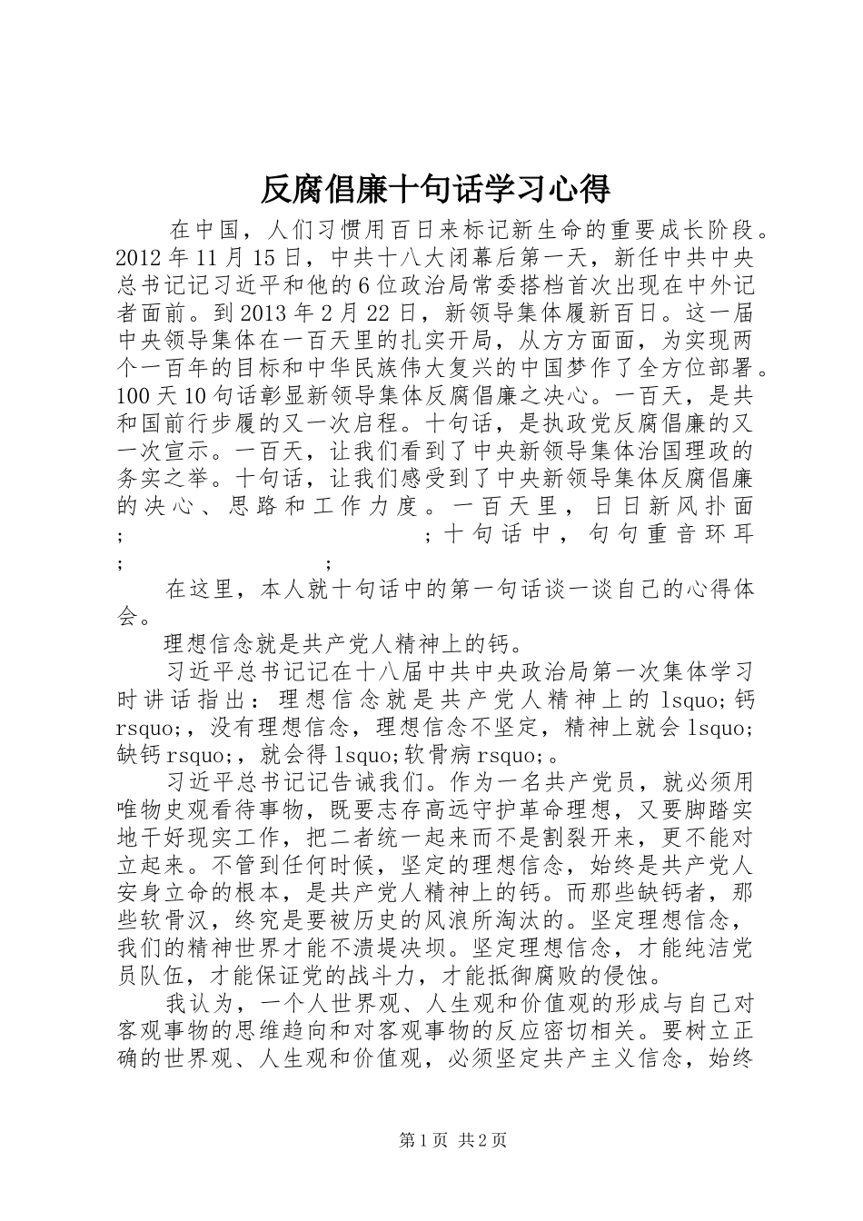 反腐倡廉十句话学习心得_第1页