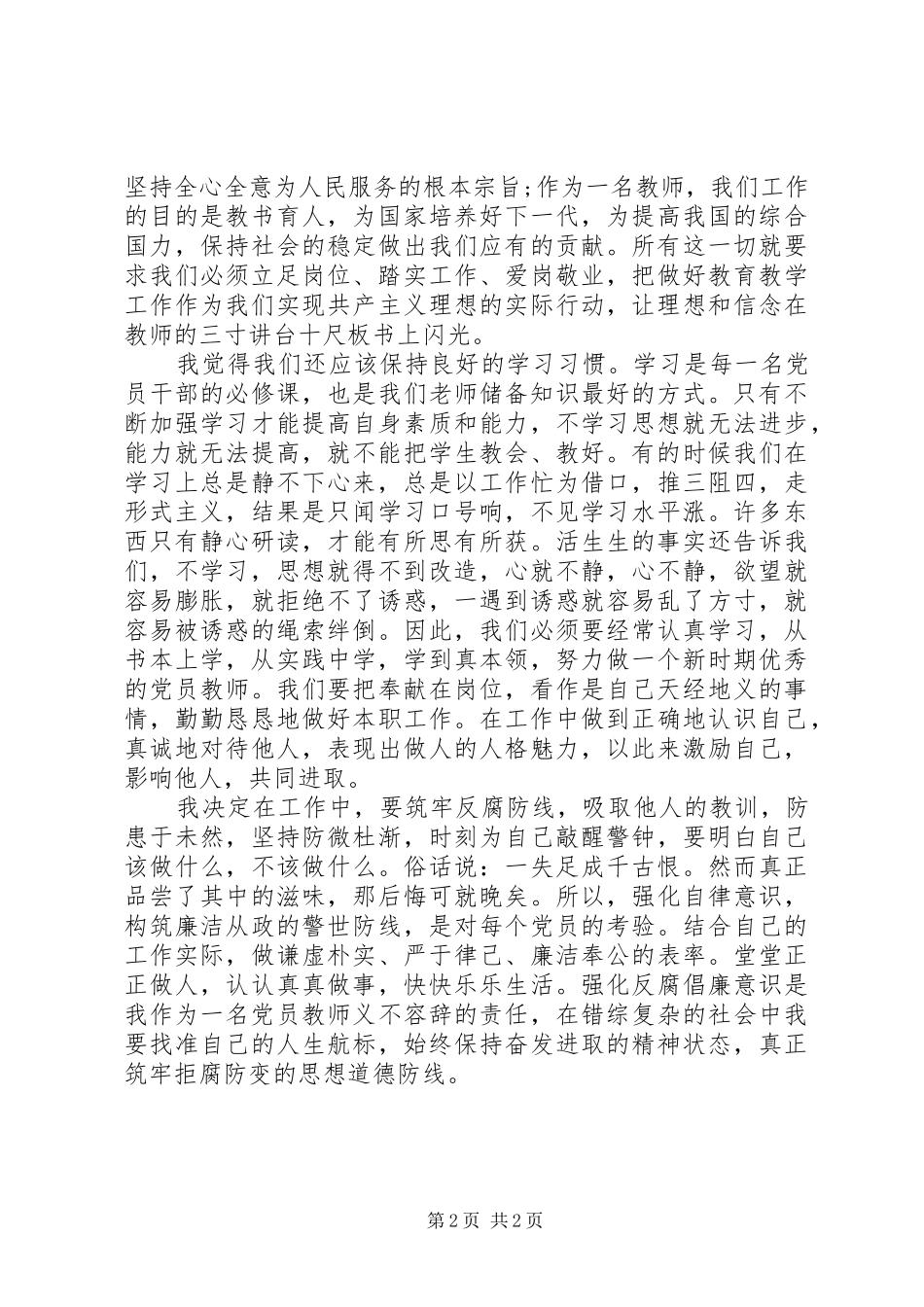 反腐倡廉十句话学习心得_第2页