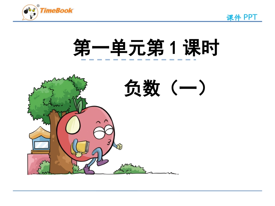 小学数学人教版六年下册第1单元第1课时负数的认识（1）_第3页