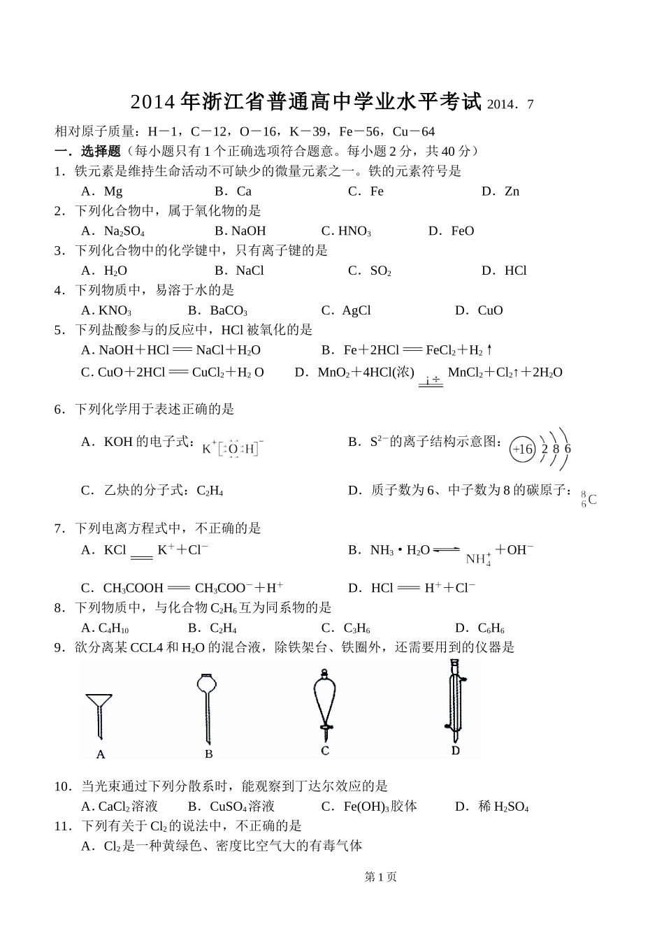 2014年7月浙江学考化学试卷真题及答案_第1页