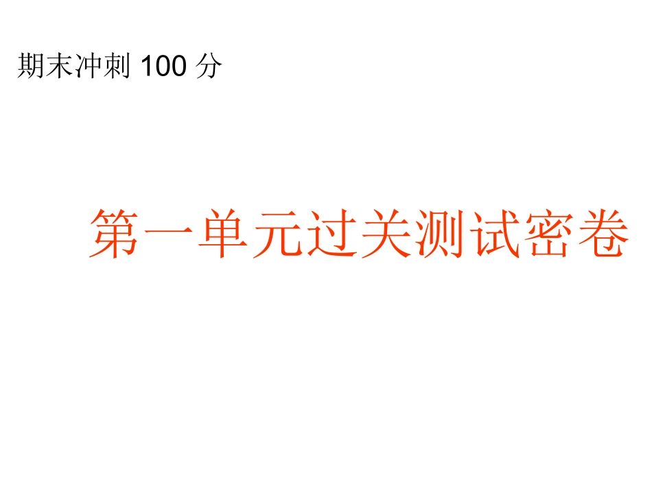 第一单元过关测试密卷_第1页