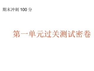 第一单元过关测试密卷