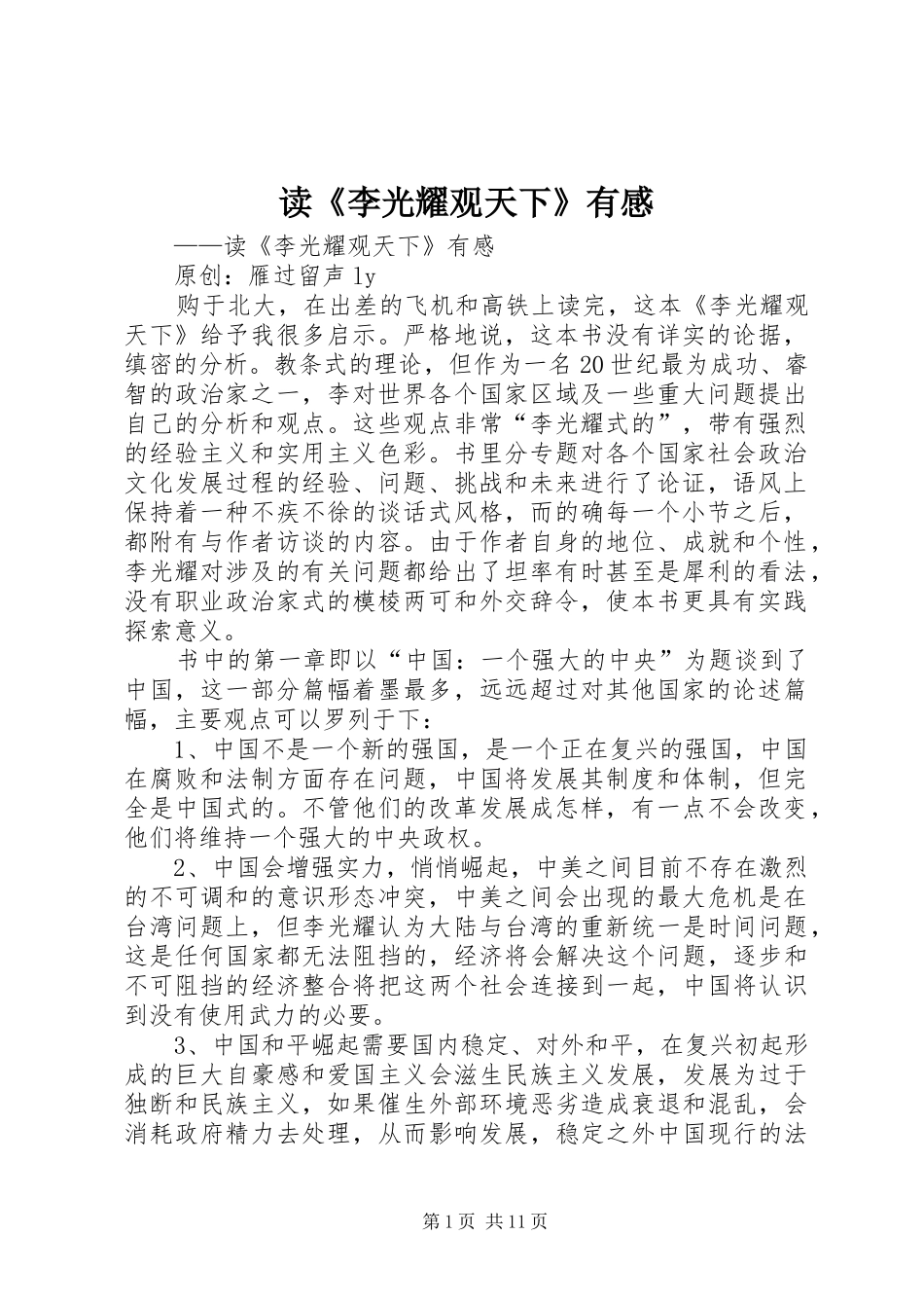 读《李光耀观天下》有感_第1页