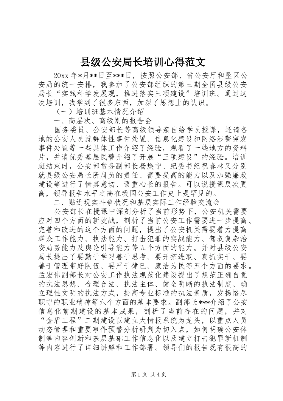 县级公安局长培训心得范文_第1页