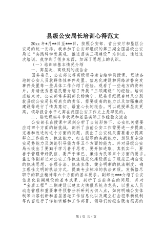县级公安局长培训心得范文