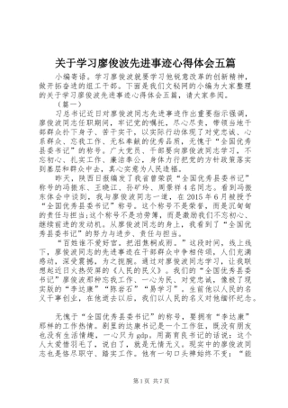 关于学习廖俊波先进事迹心得体会五篇