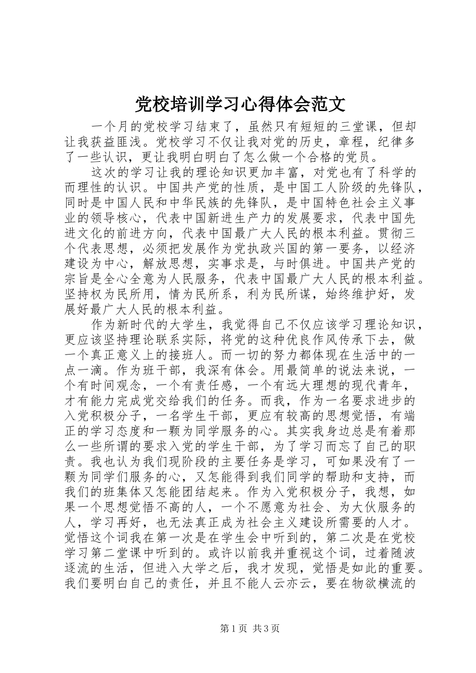 党校培训学习心得体会范文_第1页