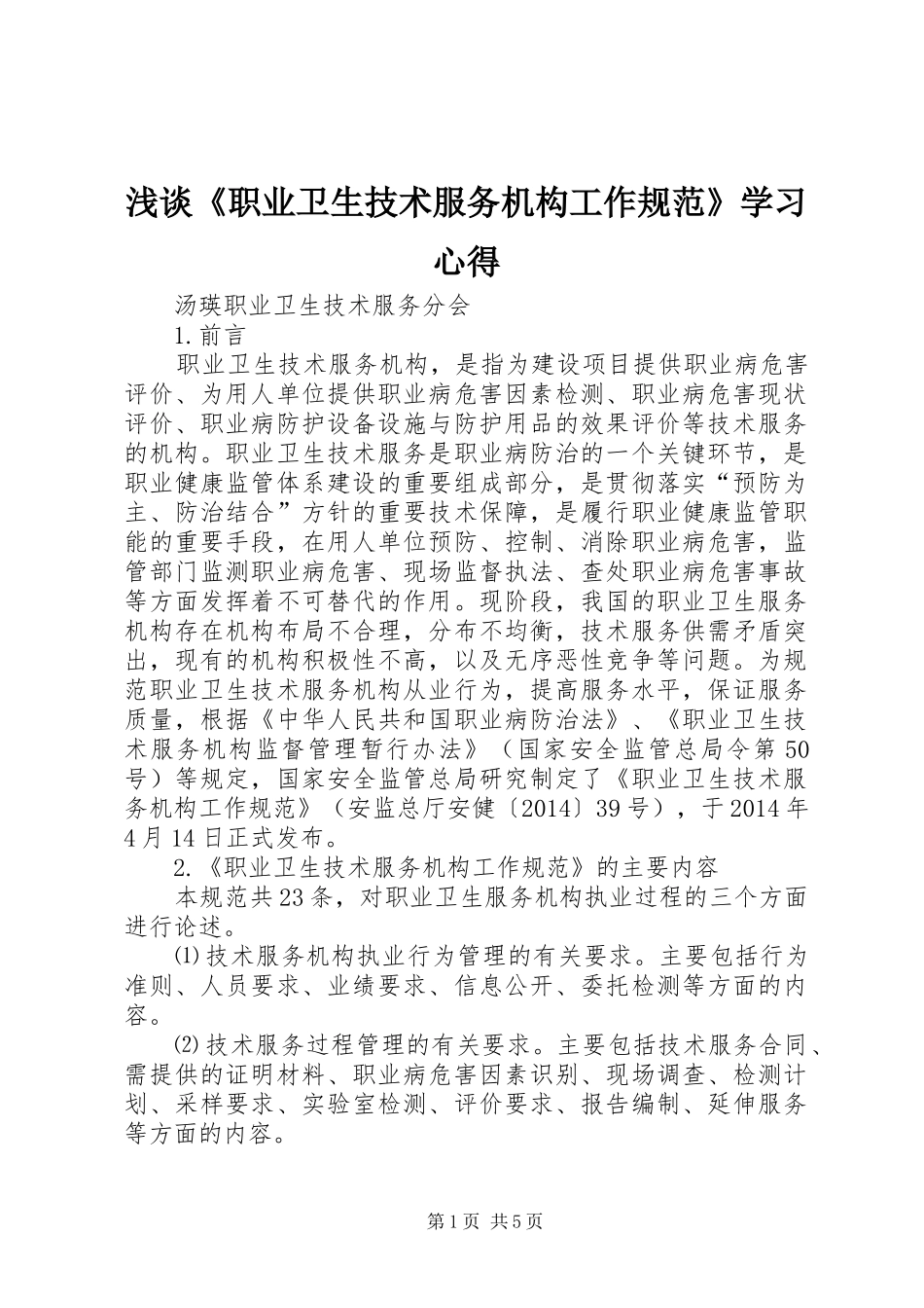 浅谈《职业卫生技术服务机构工作规范》学习心得_第1页