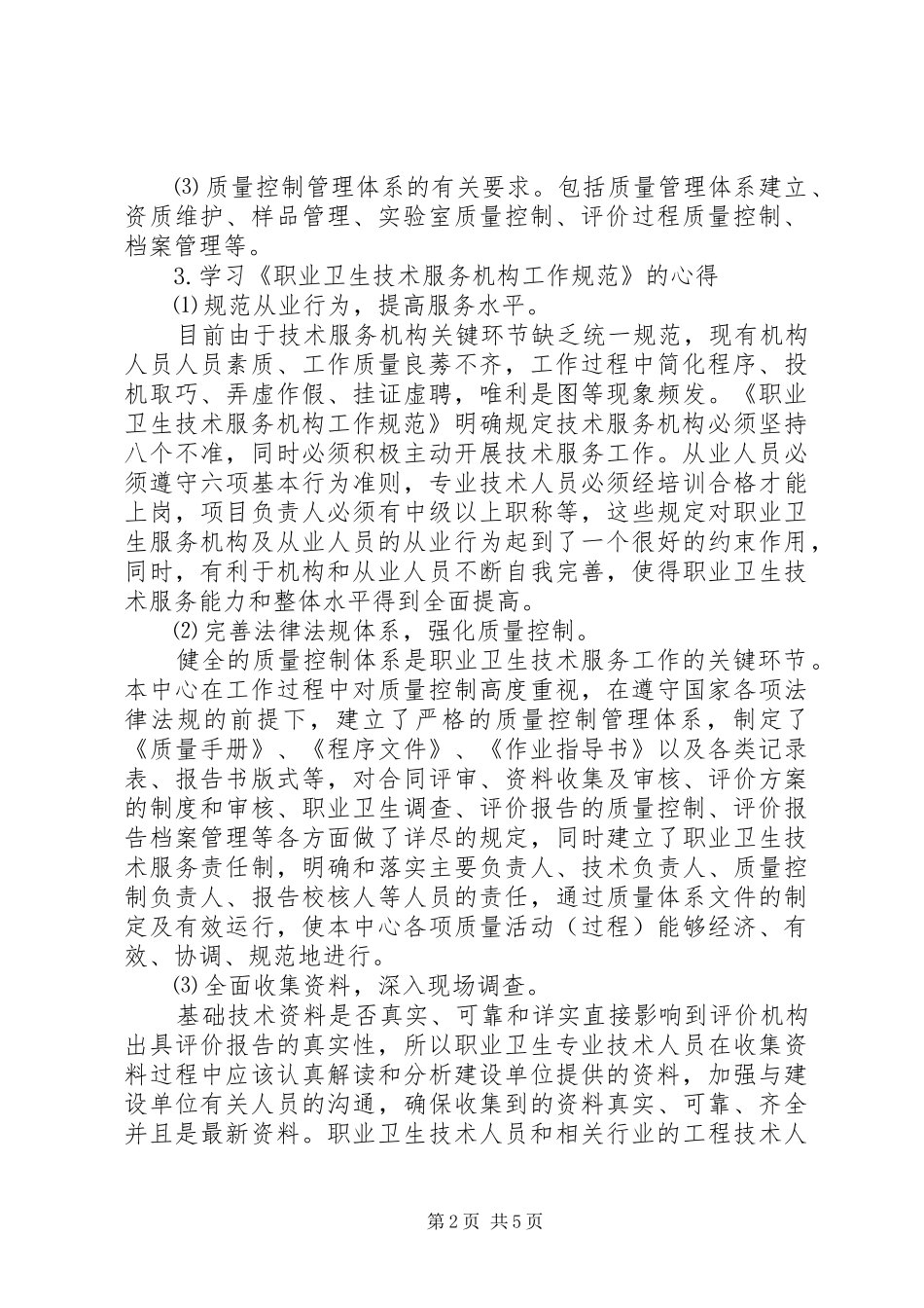 浅谈《职业卫生技术服务机构工作规范》学习心得_第2页