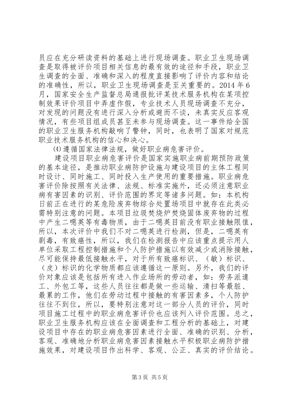 浅谈《职业卫生技术服务机构工作规范》学习心得_第3页