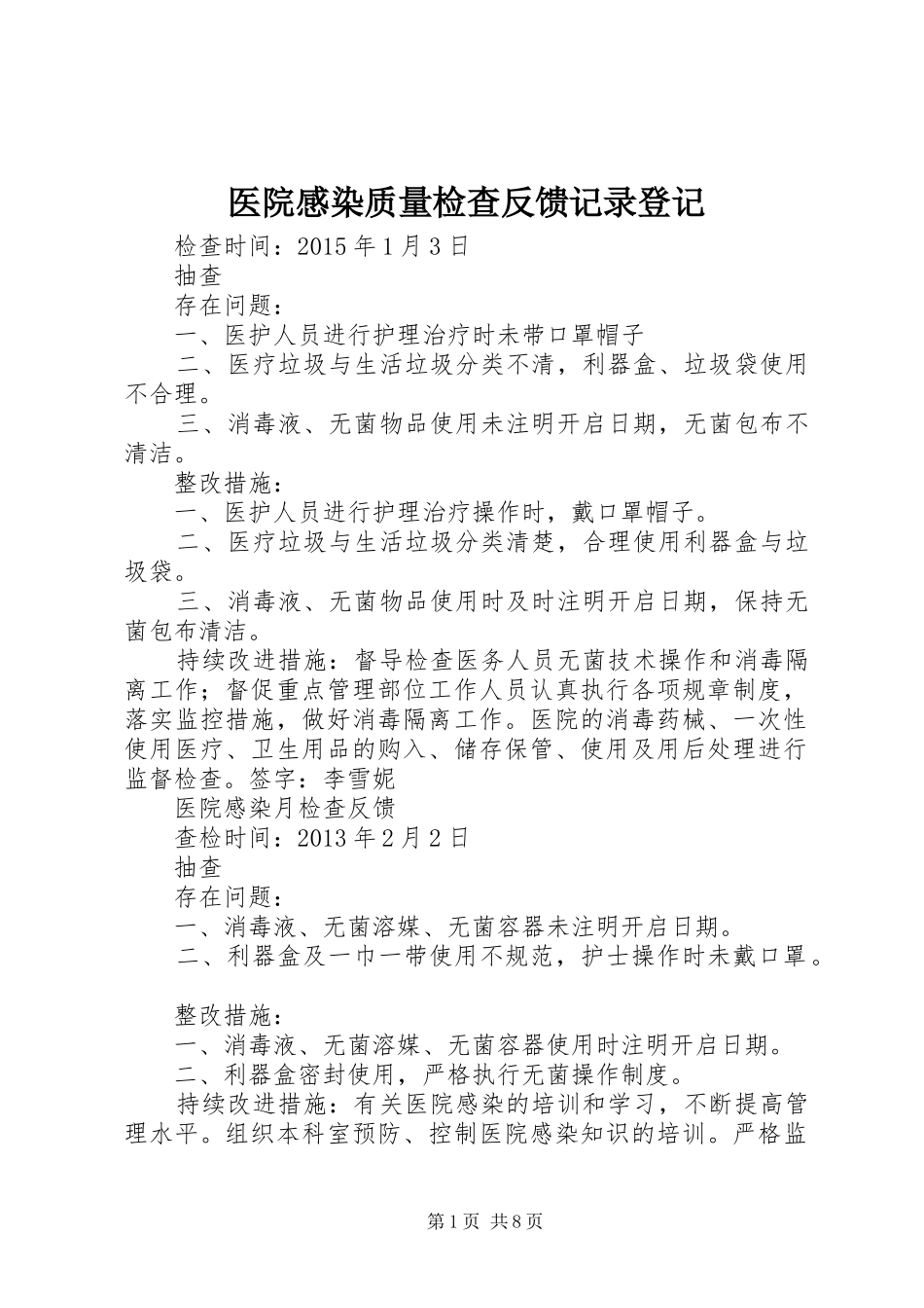 医院感染质量检查反馈记录登记_第1页