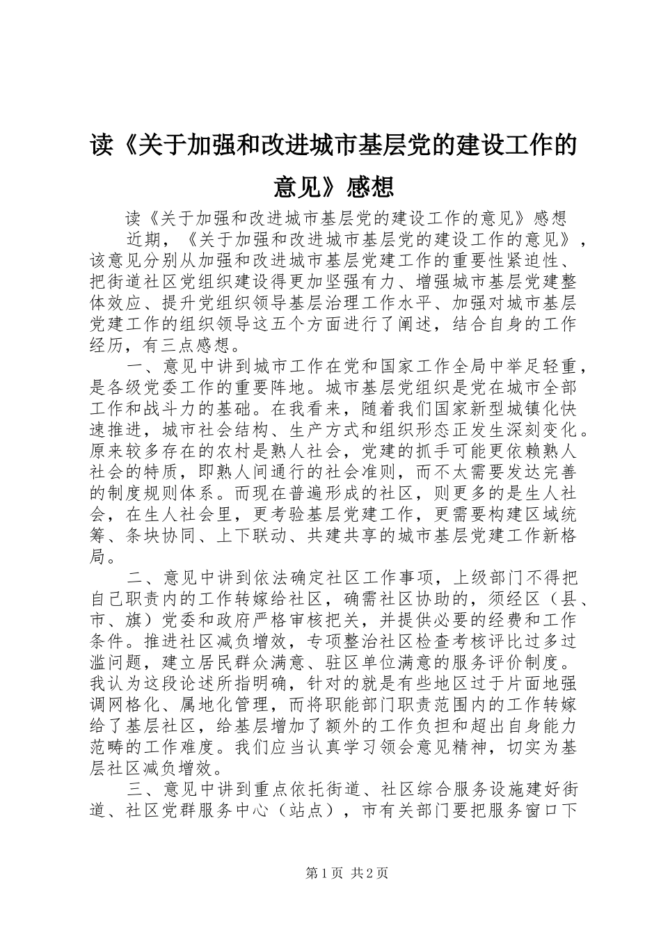 读《关于加强和改进城市基层党的建设工作的意见》感想_第1页