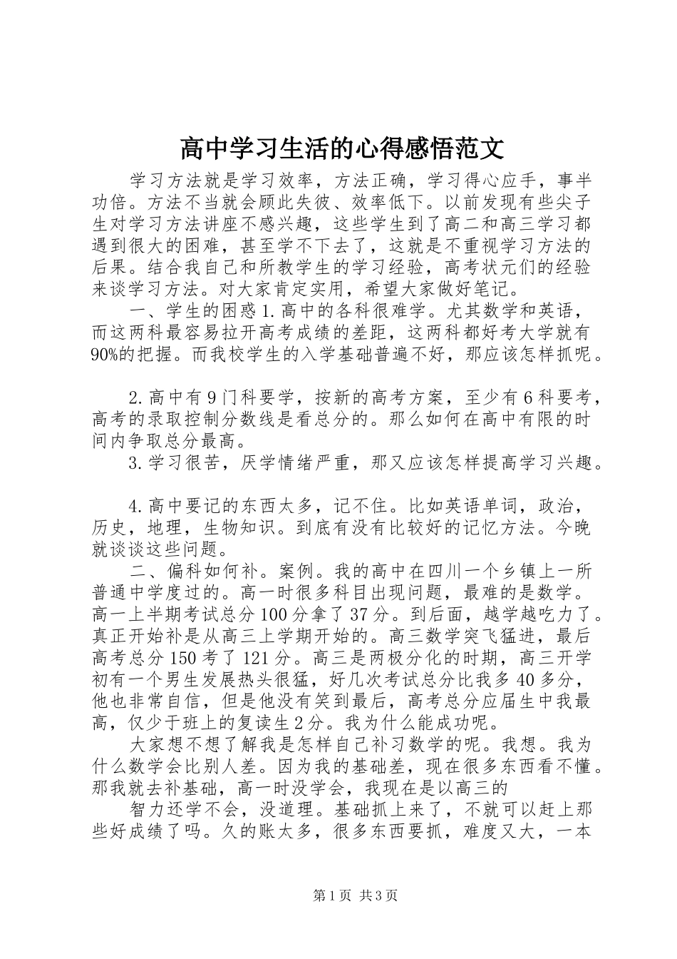 高中学习生活的心得感悟范文_第1页
