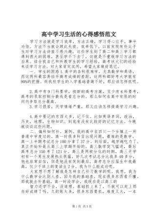 高中学习生活的心得感悟范文