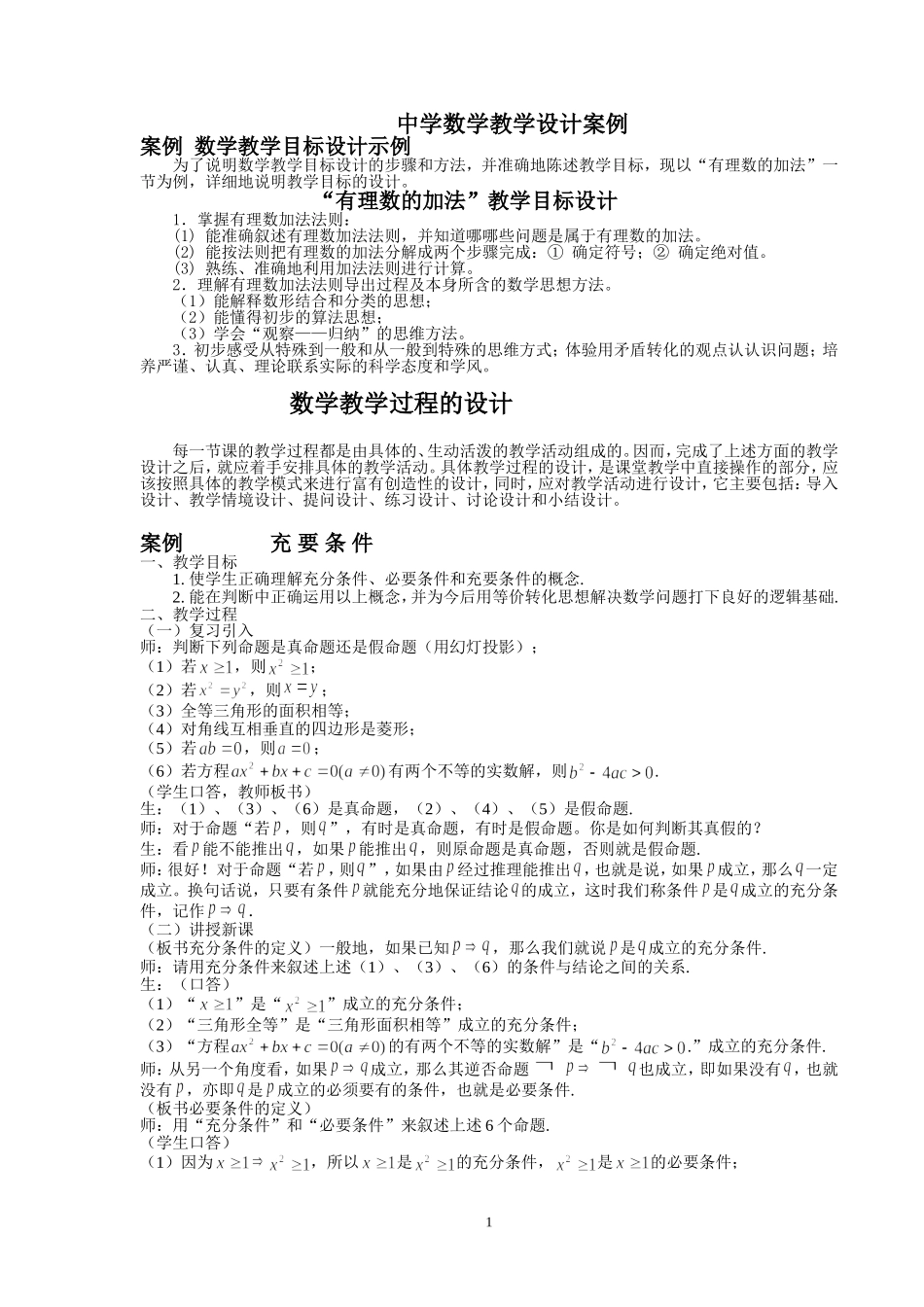《中学数学教学设计案例》_第1页