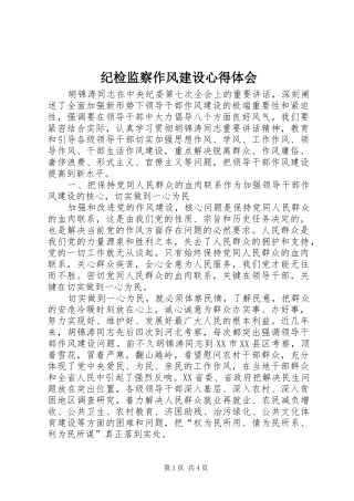 纪检监察作风建设心得体会