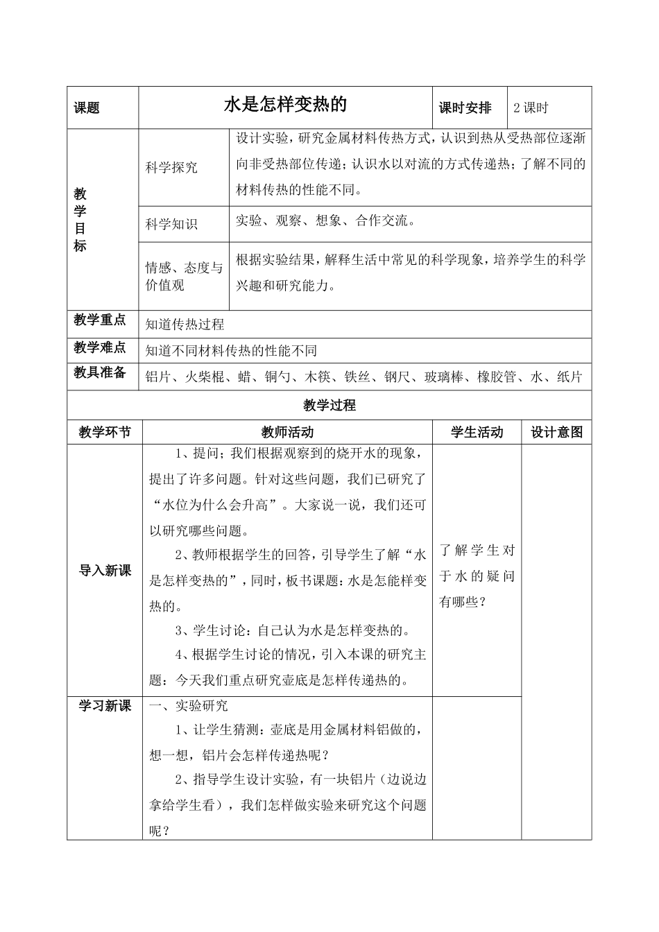 拓展教案—水怎样变热的（2课时）_第1页