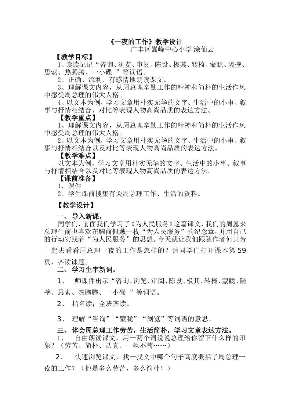 《一夜的工作》教学设计及评课_第1页