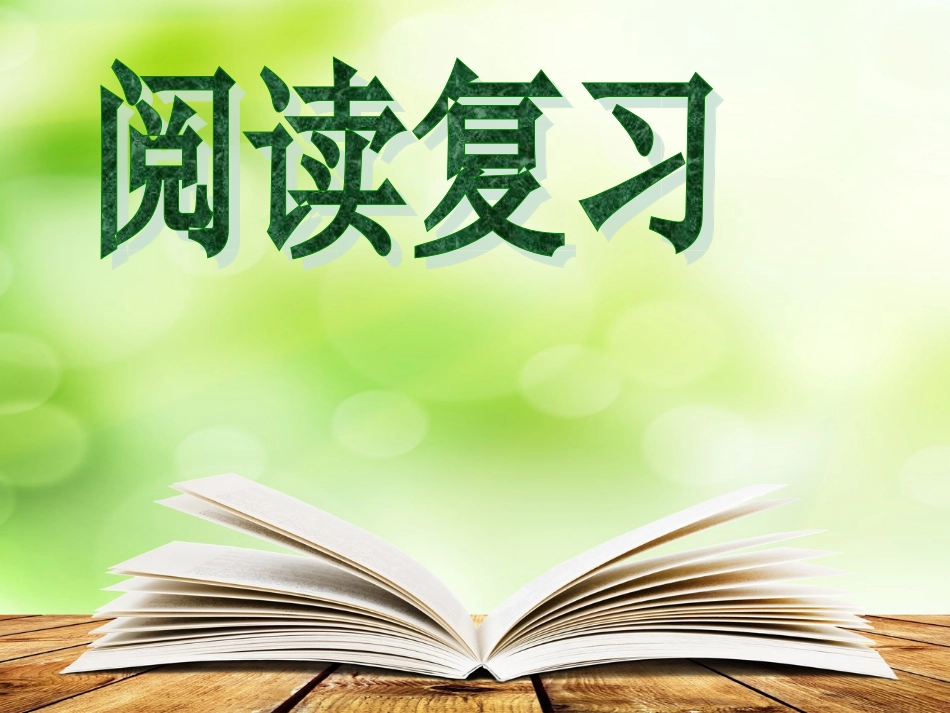 《阅读复习》课件_第1页