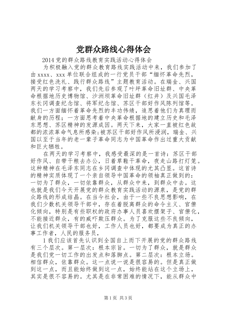 党群众路线心得体会_第1页