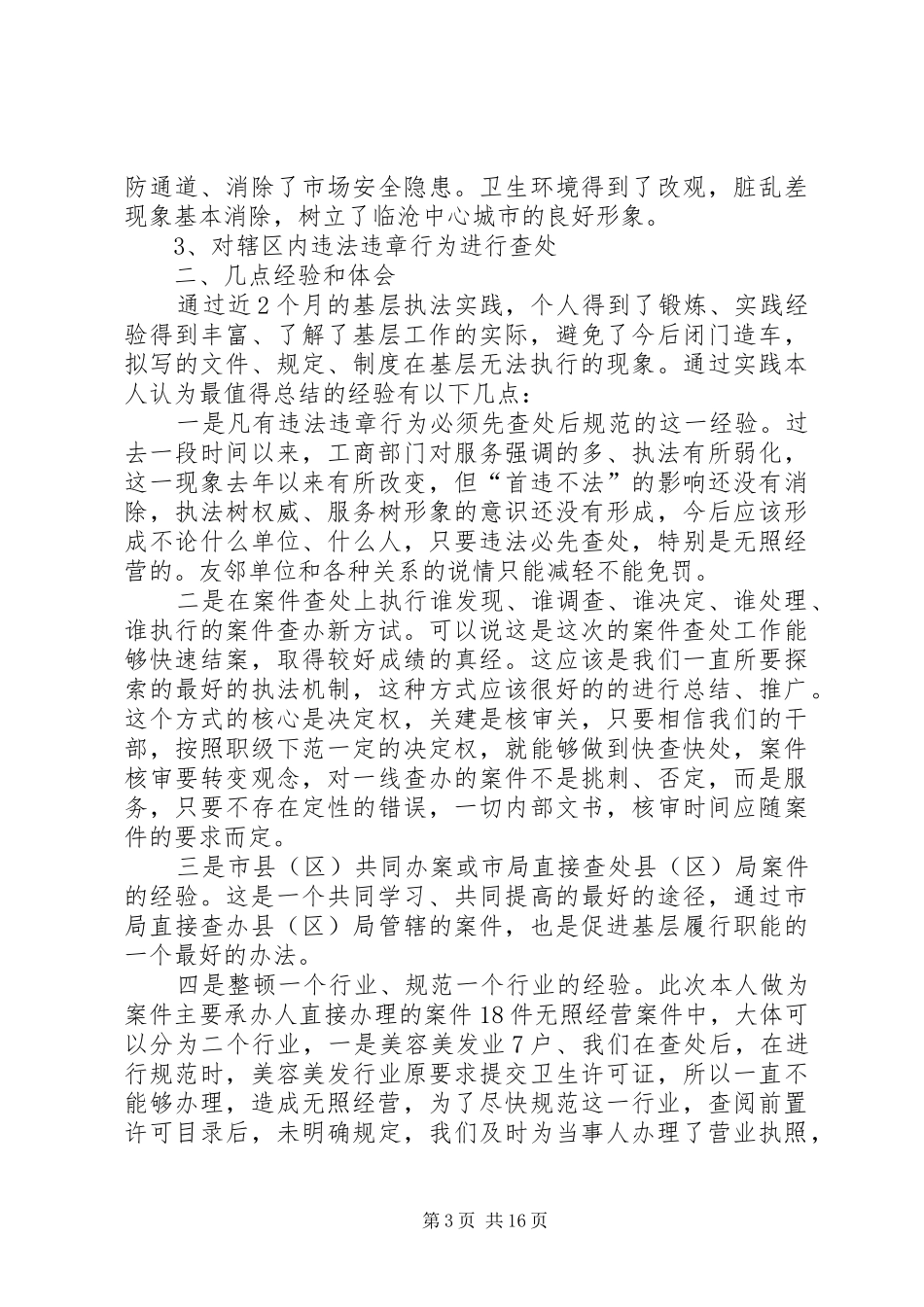 机关干部下基层参加执法实践锻炼的体会(精选多篇)_第3页