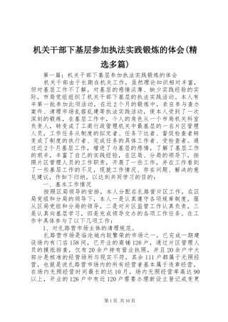 机关干部下基层参加执法实践锻炼的体会(精选多篇)