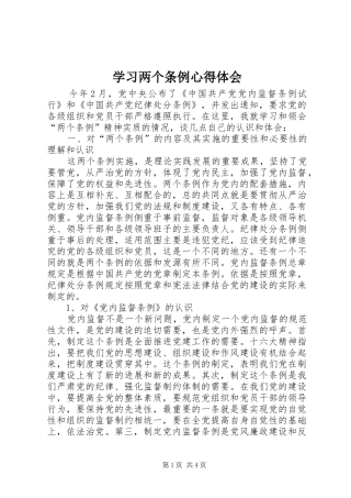 学习两个条例心得体会