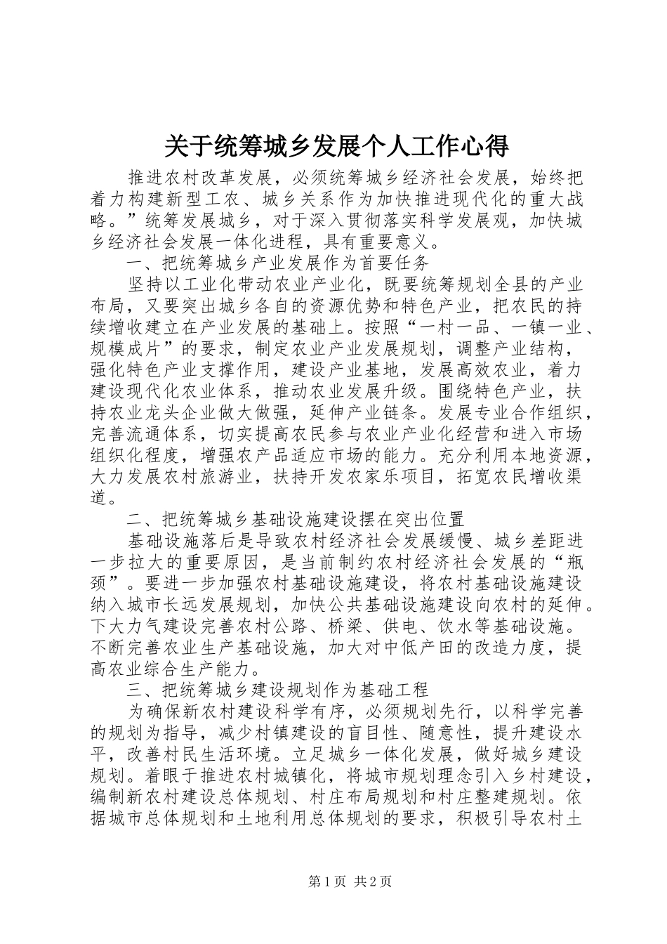 关于统筹城乡发展个人工作心得_第1页