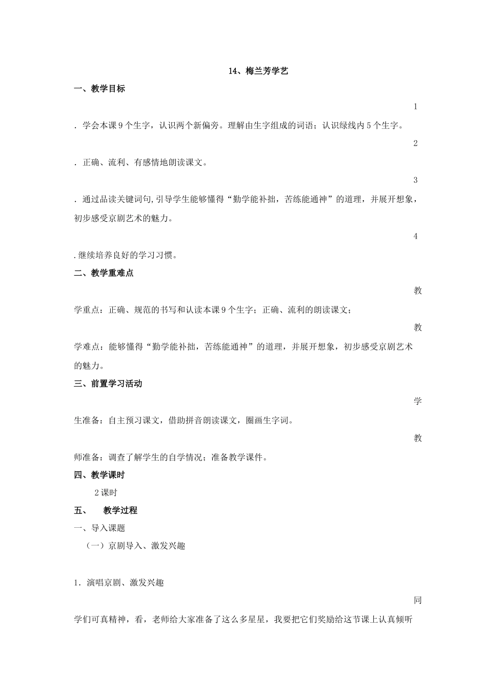 《梅兰芳学艺》教案_第1页