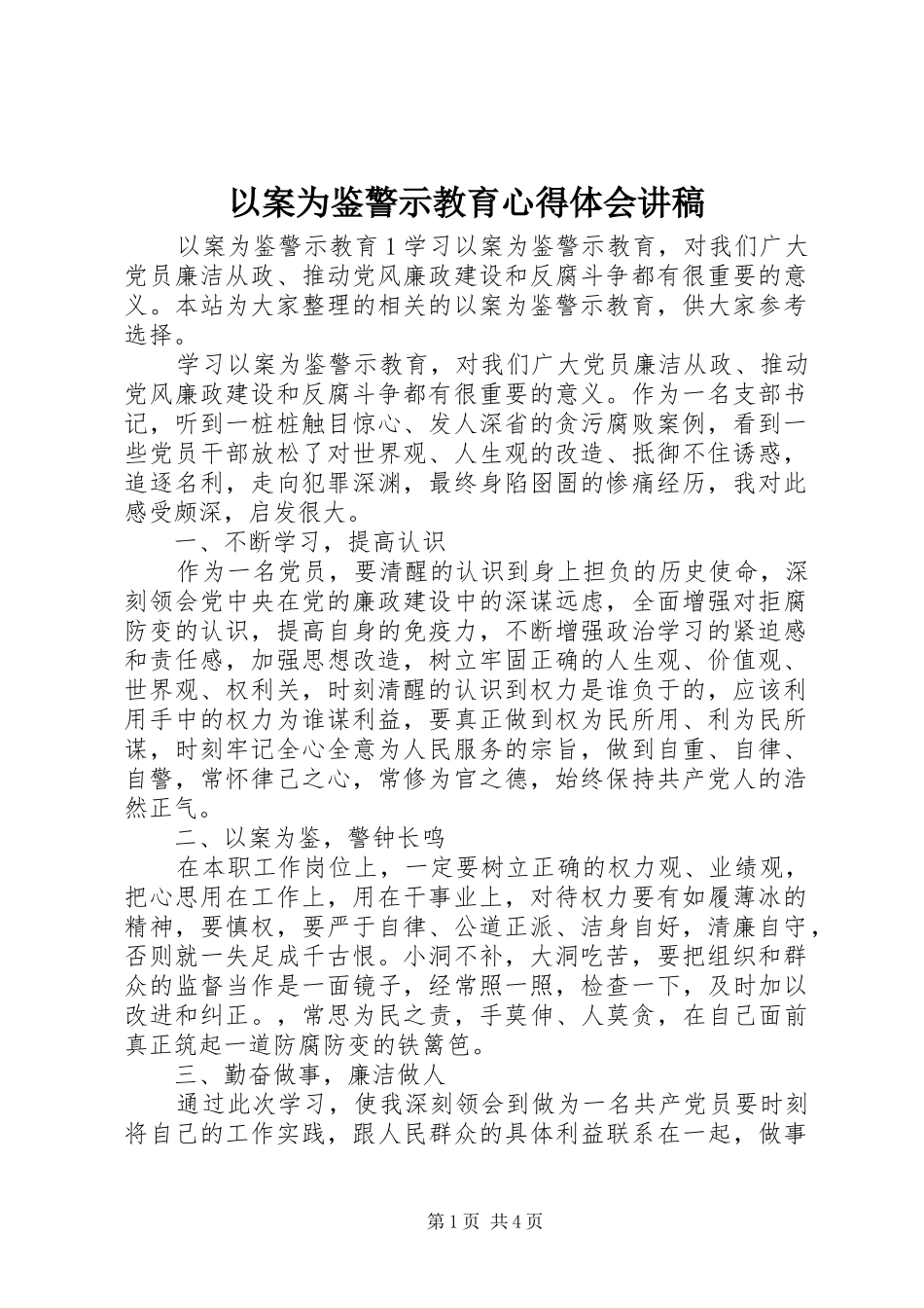 以案为鉴警示教育心得体会讲稿_第1页