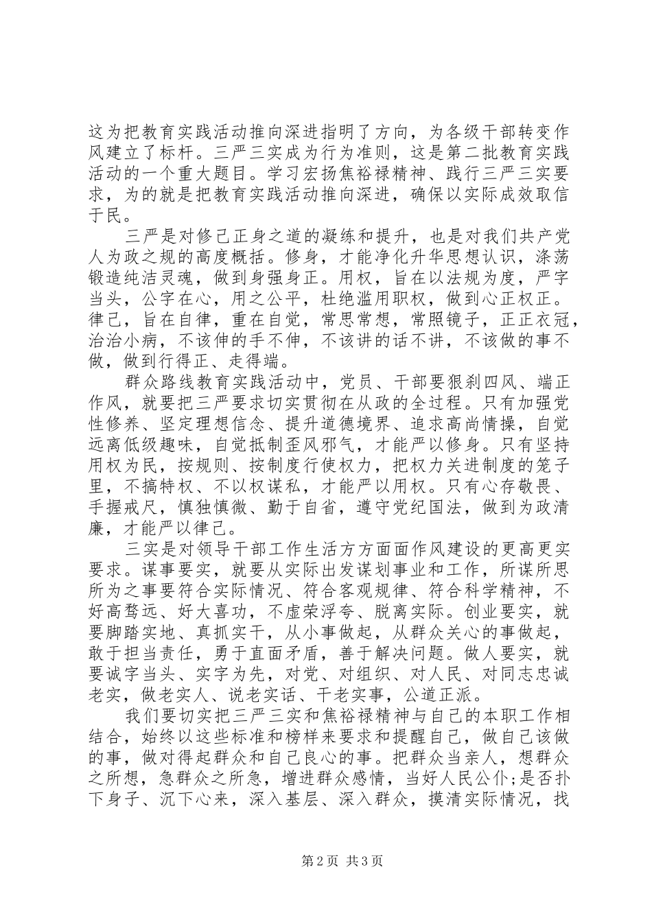 基层公务员三严三实学习心得体会_第2页