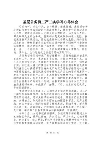 基层公务员三严三实学习心得体会