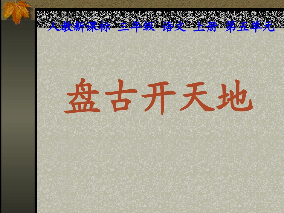 语文三年级上人教新课标18《盘古开天地》课件1_第3页
