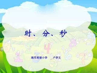 时分秒-课件PPT(小学精品资源网)