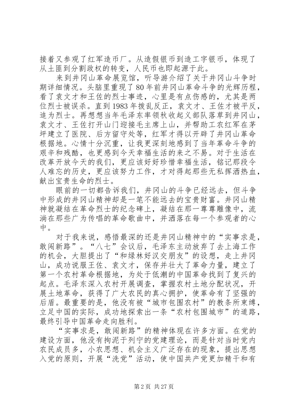 游览井冈山体会_第2页