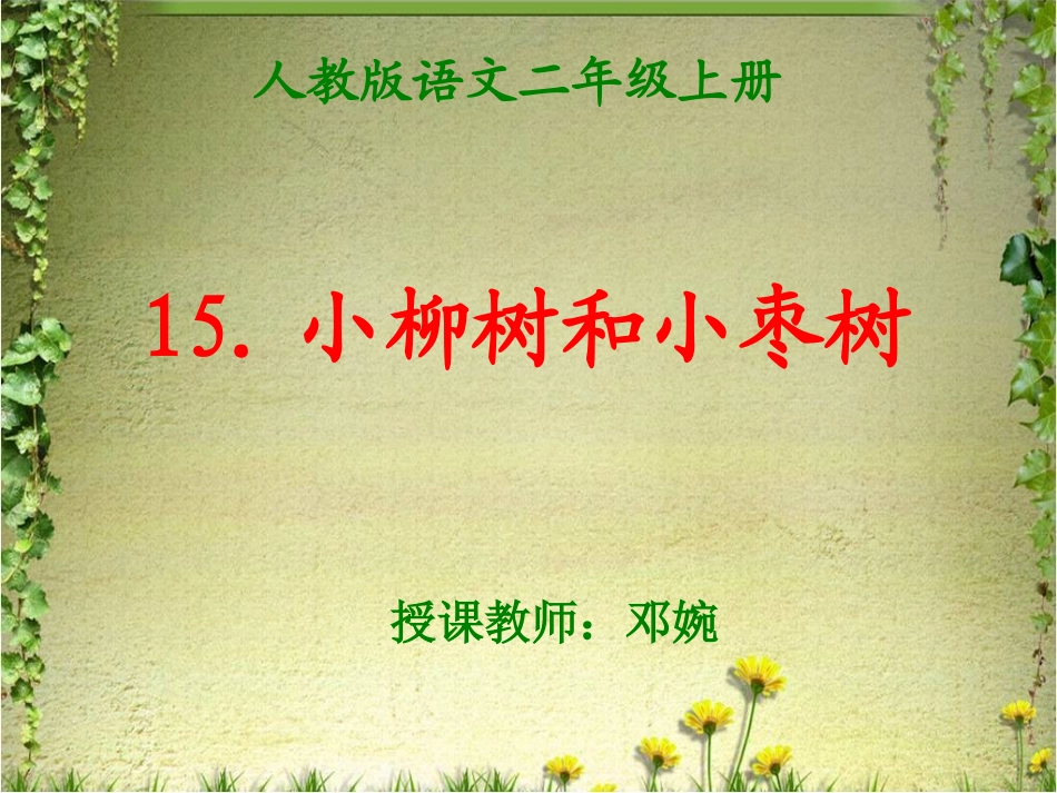 小柳树和小枣树 (2)_第3页