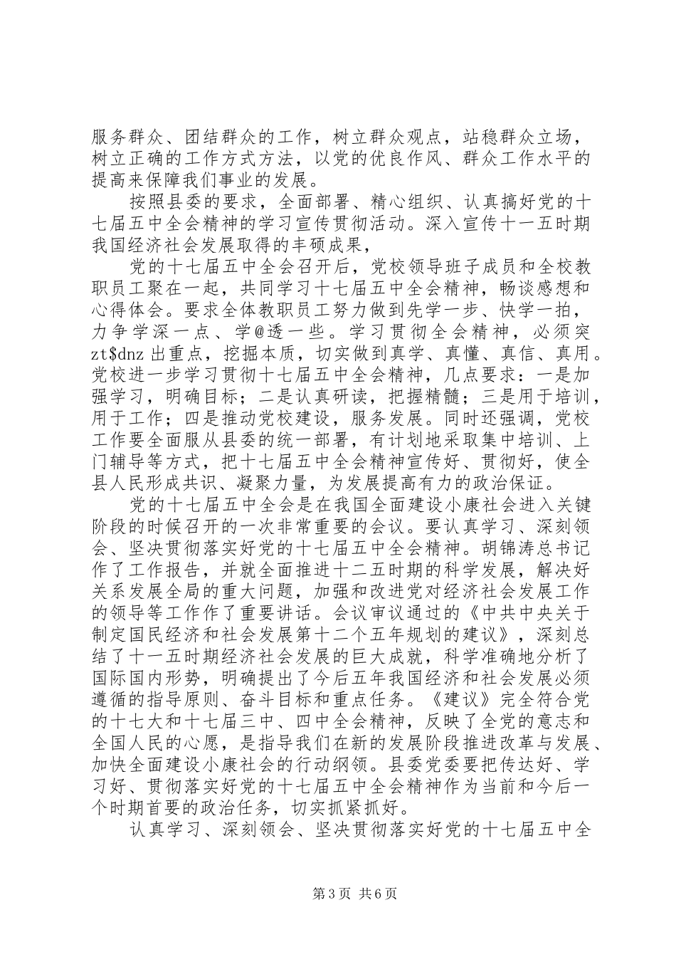 党校开展学习十七届五中全会精神心得_第3页