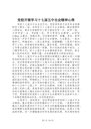 党校开展学习十七届五中全会精神心得
