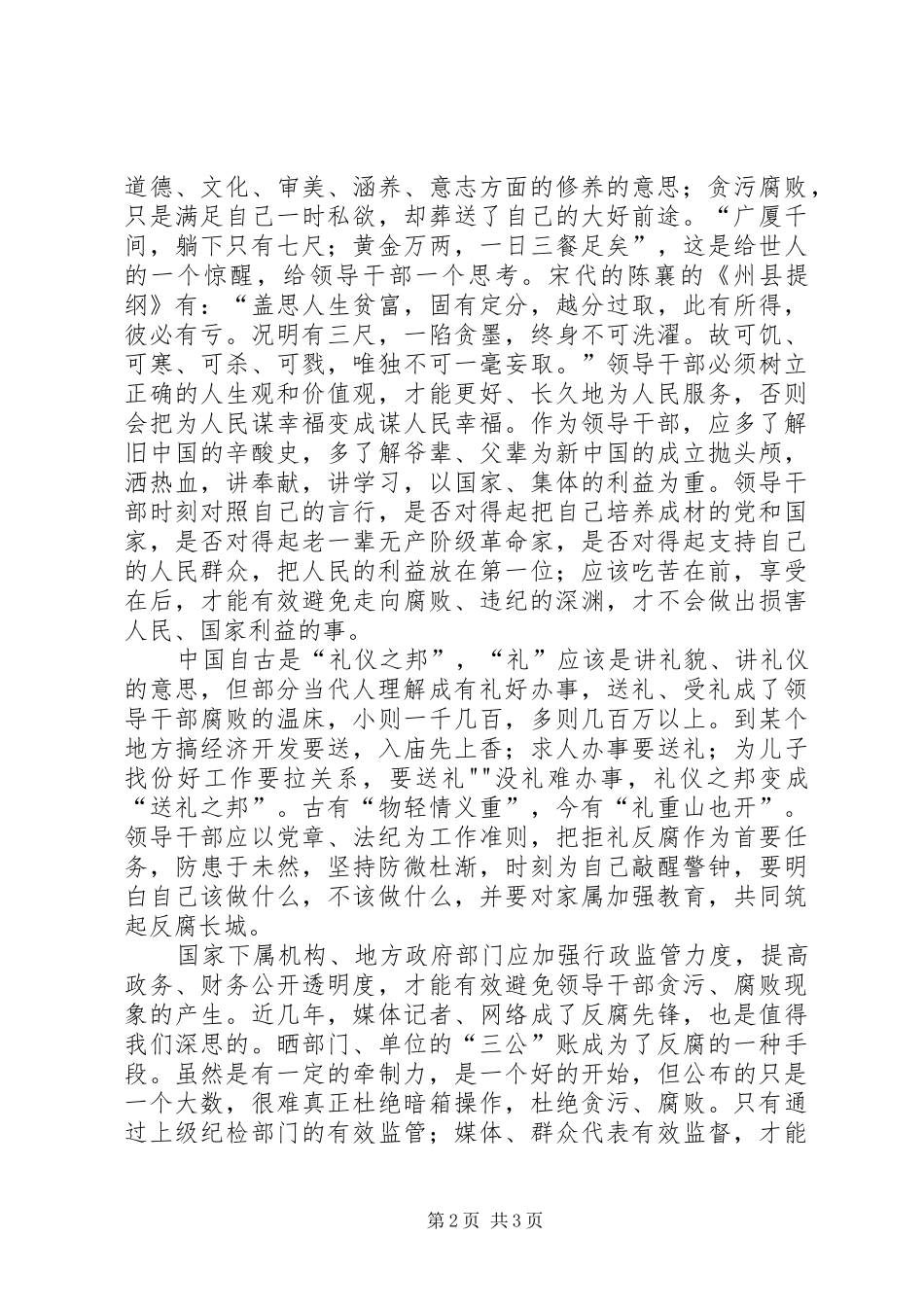 修身扬正气,立志为人民(反腐教育心得体会)_第2页