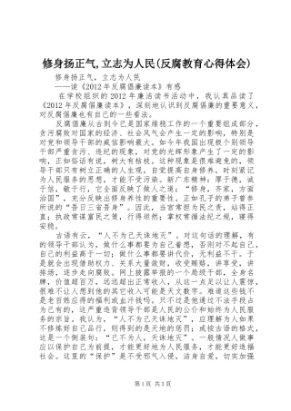 修身扬正气,立志为人民(反腐教育心得体会)