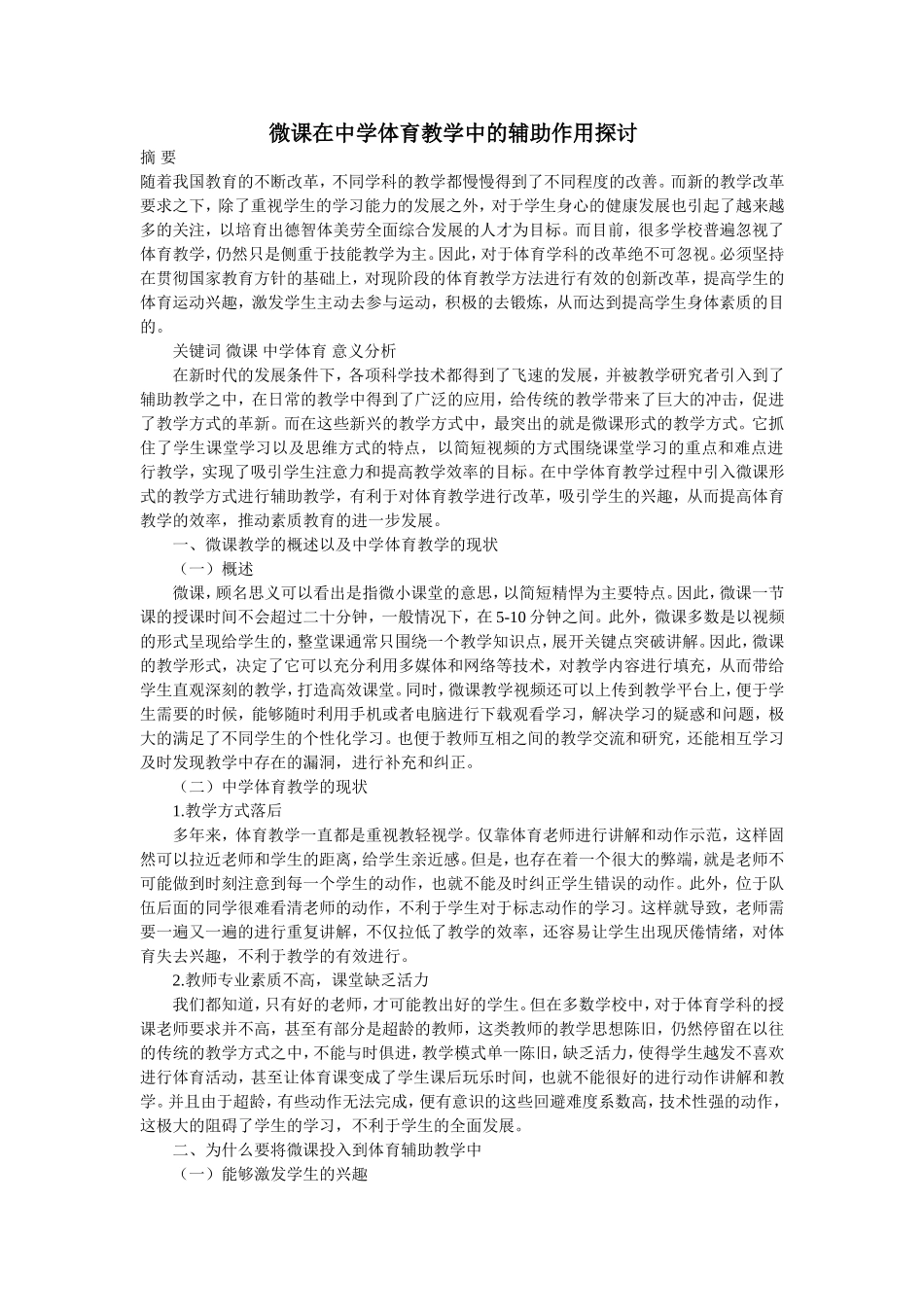 微课在中学体育教学中的辅助作用探讨_第1页